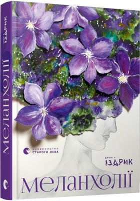 Б/в Меланхолії