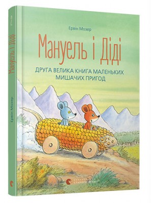 Б/в Мануель і Діді. Книга 2