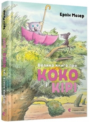 Б/в Велика книга про Коко і Кірі