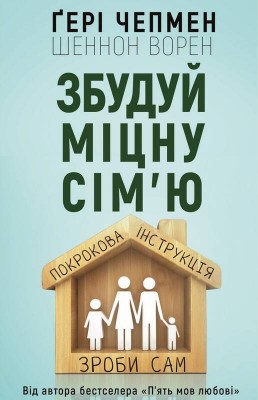 Збудуй міцну сім'ю. Покрокова інструкція