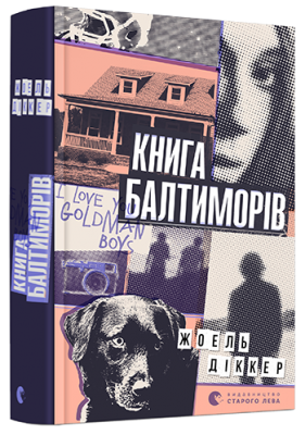 Б/в Книга Балтиморів