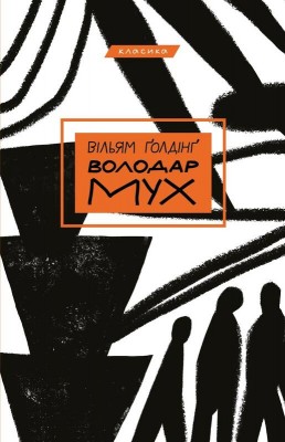 Б/в Володар мух