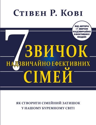 Сім звичок надзвичайно ефективних сімей. Як створити сімейний затишок у нашому буремному світі