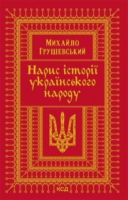 Нарис історії українського народу