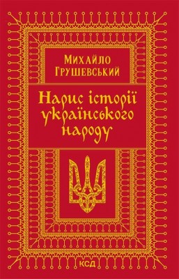 Нарис історії українського народу