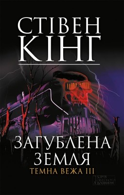 Б/в Загублена земля. Темна вежа 3