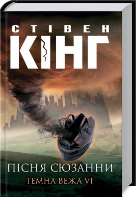 Пісня Сюзанни: Темна Вежа  VI
