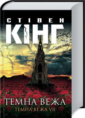 Темна вежа. Темна вежа  VII