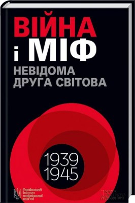 Б/в Війна і міф. Невідома Друга світова