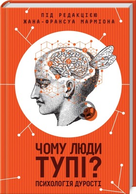 Чому люди тупі? Психологія дурості