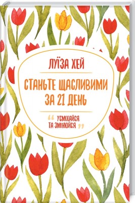 Б/в Станьте щасливими за 21 день