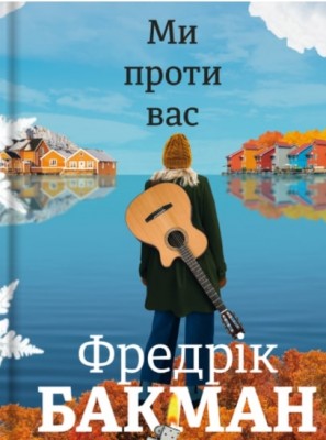 Ми проти вас