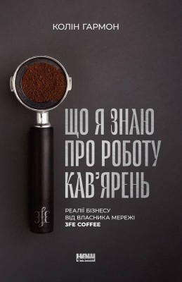 Б/в Що я знаю про роботу кав’ярень - середній стан