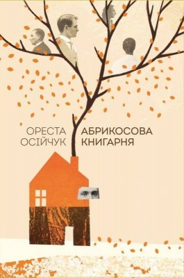 Б/в Абрикосова книгарня