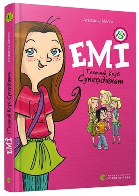 Емі і таємний клуб супердівчат