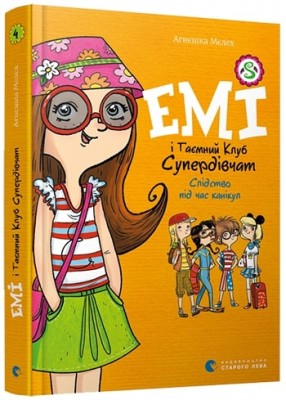 Емі і таємний клуб супердівчат. Слідство під час канікул