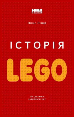 Історія LEGO. Як цеглинки завоювали світ