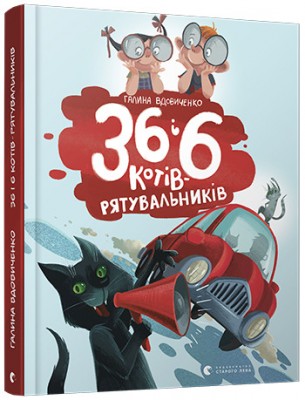 Б/в 36 і 6 котів-рятувальників