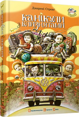 Канікули з близнятами