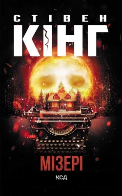 Б/в Мізері (нова обкладинка)