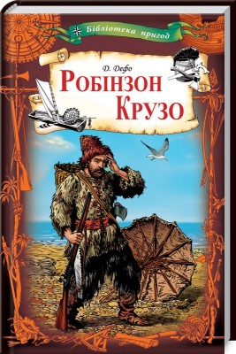 Б/в Робінзон Крузо - середній стан