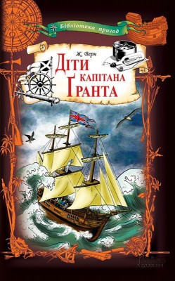 Б/в Діти капітана Ґранта (КСД)