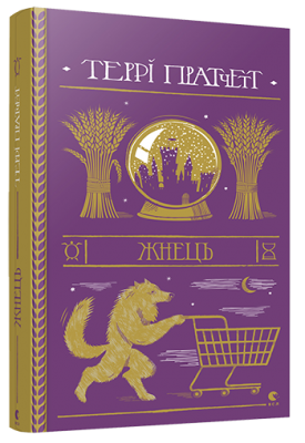 Жнець