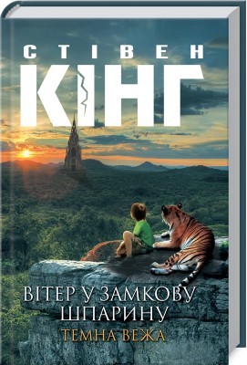 Вітер у замкову шпарину. Темна вежа VIII