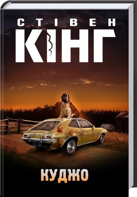 Б/в Куджо