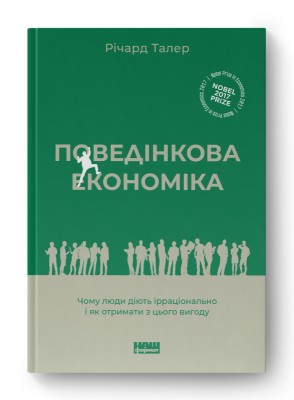 Поведінкова економіка. Чому люди діють ірраціонально і як отримати з цього вигоду