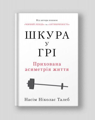Шкура у грі (нове вид.)