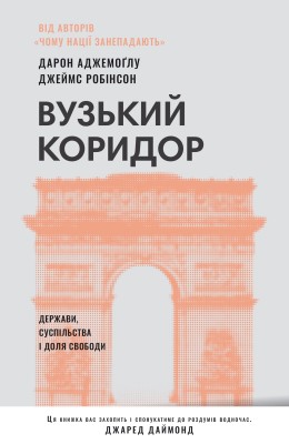Вузький коридор. Держави, суспільства і доля свободи (нове видання)