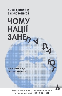 Чому нації занепадають. Походження влади, багатства і бідності (нове видання)