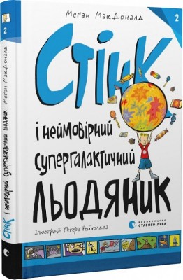 Стінк і неймовірний супергалактичний льодяник