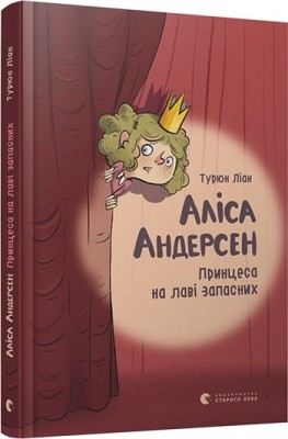 Аліса Андерсен. Принцеса на лаві запасних