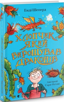 Б/в Хлопчик, який вирощував драконів. Книга 1