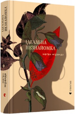 Б/в Ідеальна незнайомка