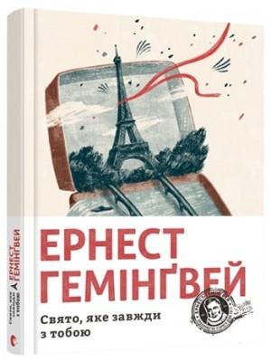 Б/в Свято, яке завжди з тобою