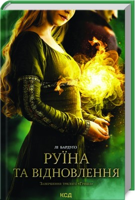 Руїна та відновлення. Книга 3