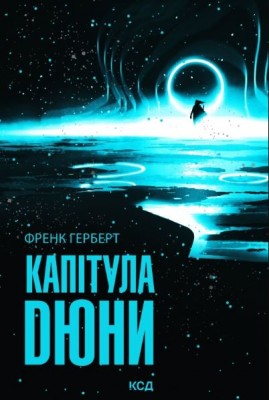 Капітула Дюни