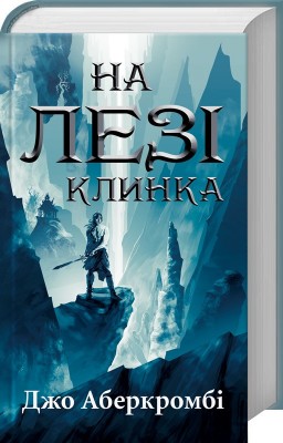 На лезі клинка
