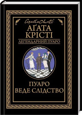 Б/в Пуаро веде слідство