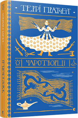 Чаротворці