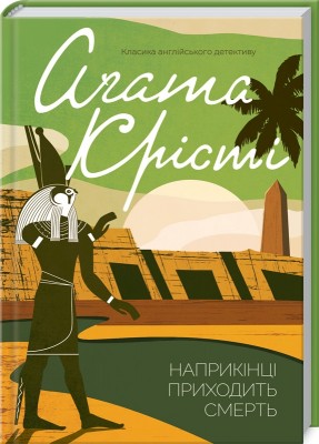 Б/в Наприкінці приходить смерть