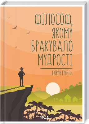 Б/в Філософ, якому бракувало мудрості