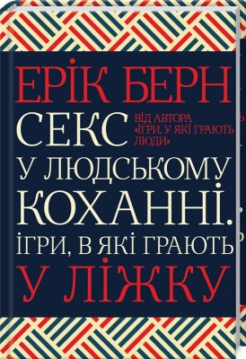 Секс у людському коханні. Ігри, в які грають у ліжку