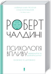 Психологія впливу. Оновлене та розширене видання