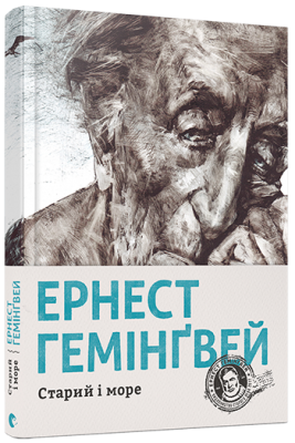 Старий і море