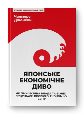 Японське економічне диво. Як професійна влада та бізнес збудували провідну економіку світу