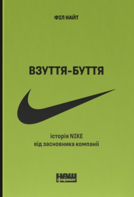 Взуття-буття. Історія Nike від засновника компанії (оновл. вид.)